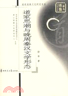 道家道教文化研究書系.道家思潮與晚周秦漢文學形態（簡體書）