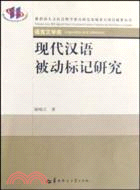 現代漢語被動標記研究（簡體書）