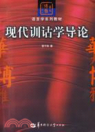 現代訓詁學導論（簡體書）