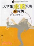 大學生求職策略與技巧（簡體書）