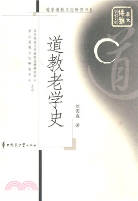 道教老學史/道家道教文化研究書系/華大博雅學術文庫（簡體書）