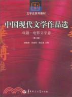 中國現代文學作品選：戲劇電影文學卷(第2版)（簡體書）