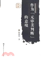 作為“元審美判斷”的意境（簡體書）