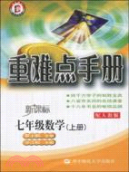 七年級數學(上配人教版新課標)/重難點手冊（簡體書）