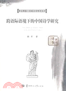 跨語際語境下的中國詩學研究（簡體書）