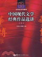 中國現代文學經典作品選講(上)（簡體書）