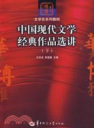 中國現代文學經典作品選講(下)（簡體書）