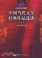 中國當代文學經典作品選講上（簡體書）