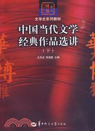 中國當代文學經典作品選講下（簡體書）