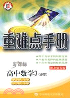 重難點手冊 高中數學3 必修 配北師大版（簡體書）