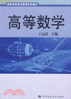 高等學校經濟管理學科教材：高等數學（簡體書）