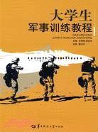 大學生軍事訓練教程（簡體書）