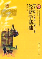 經濟學基礎（簡體書）