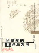 科舉學的形成與發展（簡體書）