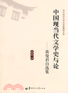 中國現當代文學史與論：黃曼君自選集（簡體書）