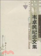 韋卓民紀念文集（簡體書）