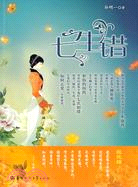 七生錯（簡體書）