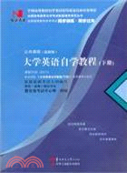 國試書業：大學英語自學教程(下)（簡體書）