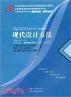 國試書業：現代設計方法（簡體書）