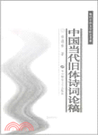 中國當代舊體詩詞論稿（簡體書）