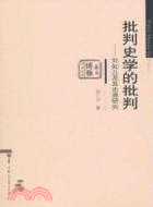 批判史學的批判：劉知幾及其史通研究（簡體書）