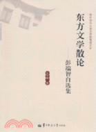 東方文學散論：彭端智自選集（簡體書）