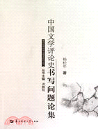 中國文學評論史書寫問題論集（簡體書）