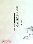 結構中國文學傳統（簡體書）