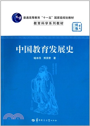中國教育發展史（簡體書）