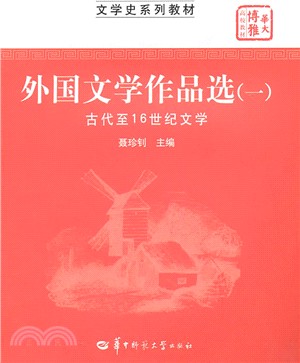 外國文學作品選一：古代至16世紀文學（簡體書）