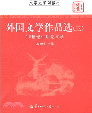 外國文學作品選三：19世紀中後期文學（簡體書）