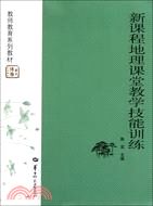 新課程地理課堂教學技能訓練（簡體書）