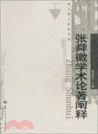 張舜徽學術論著闡釋（簡體書）