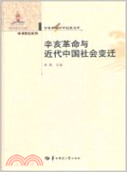 辛亥革命與近代中國社會變遷（簡體書）