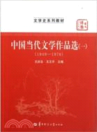 中國當代文學作品選(一)：1949-1976（簡體書）