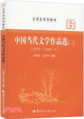 中國當代文學作品選(二)1976-1999(上)（簡體書）