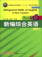 新編綜合英語(二)（簡體書）