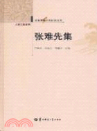 張難先集（簡體書）