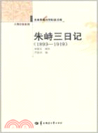 朱峙三日記 1893-1919（簡體書）