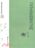 當代學生評價的理論與實踐（簡體書）