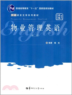 物業管理英語(第2版)（簡體書）