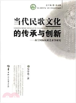 當代民歌文化的傳承與創新：南寧國際民歌藝術節研究（簡體書）