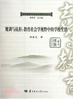 規訓與抗拒：教育社會學視野中的學校生活（簡體書）