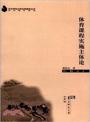 體育課程實施主體論 （簡體書）