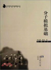 分子模擬基礎（簡體書）