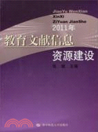 教育文獻信息資源建設 2011年（簡體書）