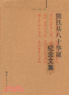 熊鐵基八十華誕紀念文集（簡體書）