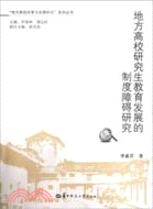 地方高校研究生教育發展的制度障礙研究（簡體書）