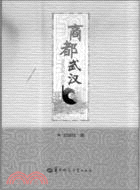 商都武漢（簡體書）