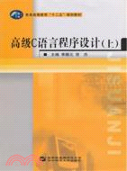 高級C語言程序設計(上)（簡體書）